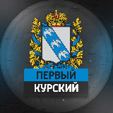 Аватарка канала Первый Курский