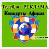 Аватарка канала "ТЕЛЕБЛОГ РОССИЯ Все города Заказать Рекламу Купить Афиша Концерты АНОНСЫ публикации посты аватарки группы каталоги"