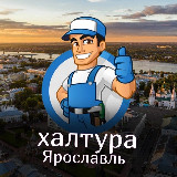 Аватарка канала Халтура и Работа Ярославль