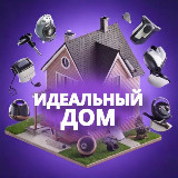 Аватарка канала ИДЕАЛЬНЫЙ ДОМ