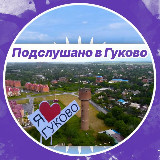 Аватарка канала Подслушано в Гуково🔥