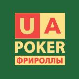 Аватарка канала UAPOKER - пароли на фрироллы