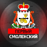 Аватарка канала Первый Смоленский