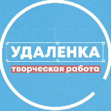 Аватарка канала Удаленка - вся творческая работа