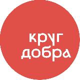 Аватарка канала Фонд «Круг добра»