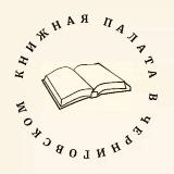 Аватарка канала Книжная палата в Черниговском