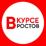 Аватарка канала ГЛАВНЫЕ НОВОСТИ РОСТОВА - НА - ДОНУ РОСТОВ ВКУРСЕ