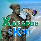 Аватарка канала Хабаровскоп