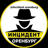 Аватарка канала Оренбург Инцидент 🚨