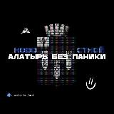 Аватарка канала Алатырь Без Паники