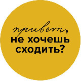 Аватарка канала Привет, не хочешь сходить?
