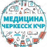 Аватарка канала ВРАЧИ | МЕДИЦИНА 📍ЧЕРКЕССК КЧР