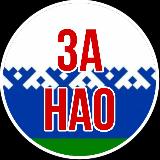 Аватарка канала ЗА НАО