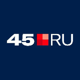 Аватарка канала 45.RU | Новости Кургана