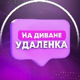 Аватарка канала На диване - удалёнка