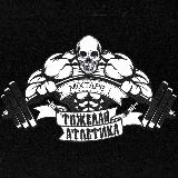 Аватарка канала ТЯЖЁЛАЯ АТЛЕТИКА