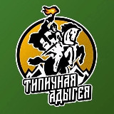 Аватарка канала Типичная Адыгея