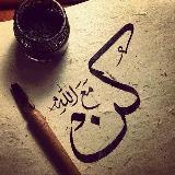 أحبك ربي ♡ avatar