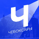 Аватарка канала Новости Чебоксар