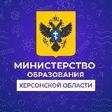 Аватарка канала Министерство образования и науки Херсонской области