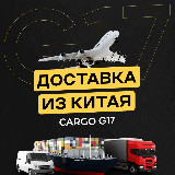 Карго G17 | Доставка из Китая avatar