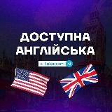 Аватарка канала Доступна англійська