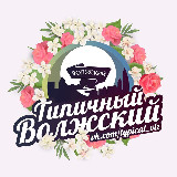 Аватарка канала Типичный Волжский