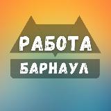 Вакансии в Барнауле avatar