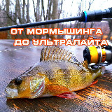 Аватарка канала Ультралайт Мормышинг Микроджиг
