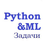 Аватарка канала Python Tasks & ML | Задачи по питону и машинному обучению