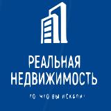 Аватарка канала РЕАЛЬНАЯ недвижимость | МСК и МО