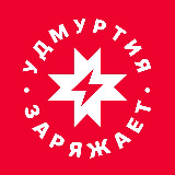 Аватарка канала Удмуртия заряжает