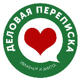 Деловая переписка avatar
