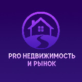 Аватарка канала "PRO Недвижимость и рынок"