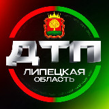 Аватарка канала ДТП | ЛИПЕЦКАЯ ОБЛАСТЬ