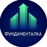 Аватарка канала Фундаменталка | Инвестиции, акции, криптовалюты