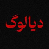 دیالوگ ایران|صفحه ی رسمی avatar