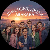 Аватарка канала Красивые люди Хакасии
