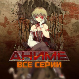 Аватарка канала Аниме все серии