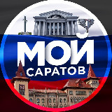 Аватарка канала Мой Саратов | Радар