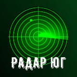 Аватарка канала 📡Радар Юг | Сочи , Ростов, Краснодар, Ставрополь, Волгоград, Адыгея,Энгельс