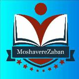 کنکور منحصرا زبان | مشاور زبان avatar