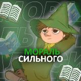 Аватарка канала "Мораль Сильного"