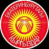 Аватарка канала Екатеринбургтагы кыргыздар📱