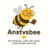 Аватарка канала Anstvsbee | учитель начальных классов