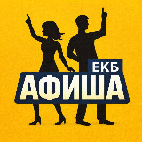Аватарка канала Куда сходить в Екатеринбурге