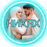 Аватарка канала НИКЯХ знакомство для мусульман