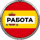 Аватарка канала Работа в Испании 🇪🇸