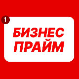 Аватарка канала Бизнес Прайм