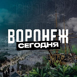 Аватарка канала Воронеж Сегодня